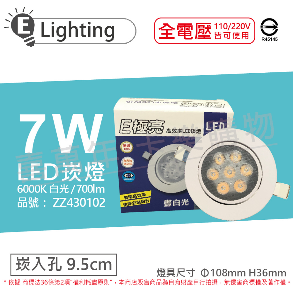 (2入) E極亮 LED 7W 6000K 白光 全電壓 9.5cm 崁燈 _ ZZ430102