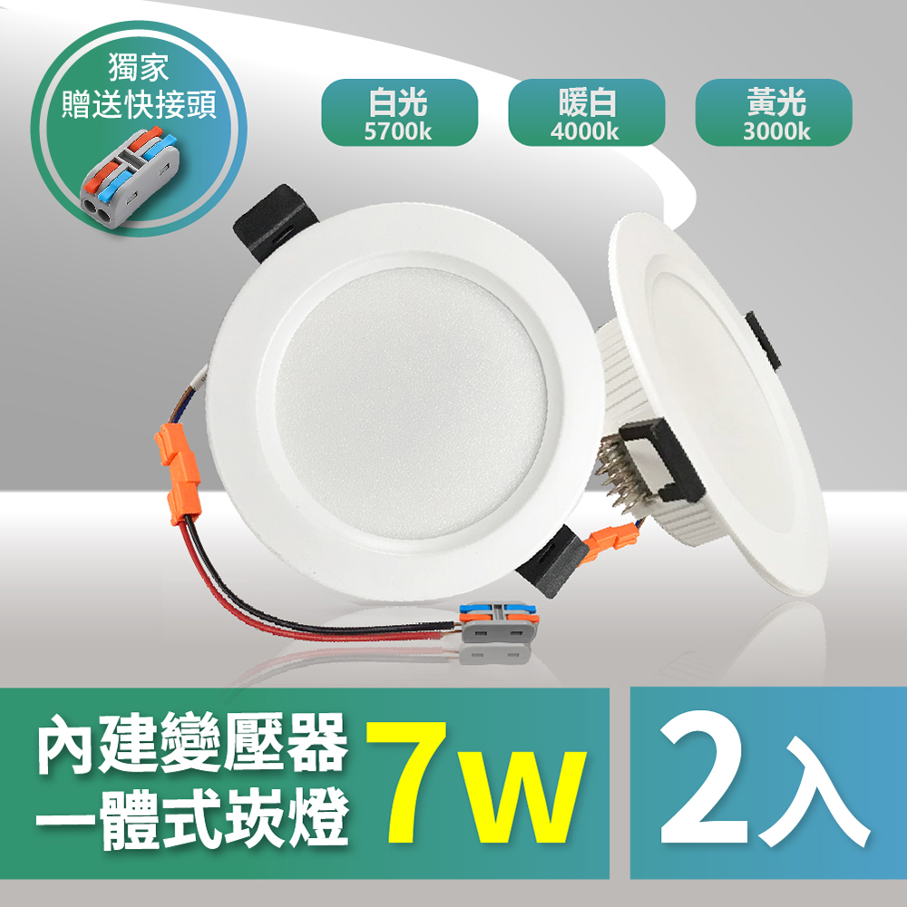 【青禾坊】OC 7W 7.5公分 LED免變壓器崁燈 保固兩年 -2入