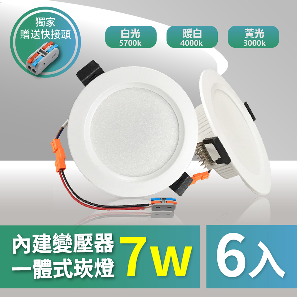 【青禾坊】OC 7W 7.5公分 LED免變壓器崁燈 保固兩年 -6入
