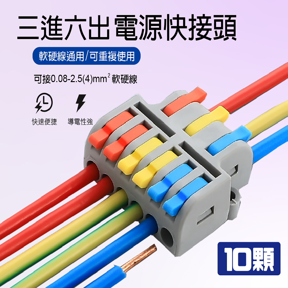 【青禾坊】3進6出電線連接器/快接頭/快速配線 施工方便/燈具接線夾萬能導電 (10顆)