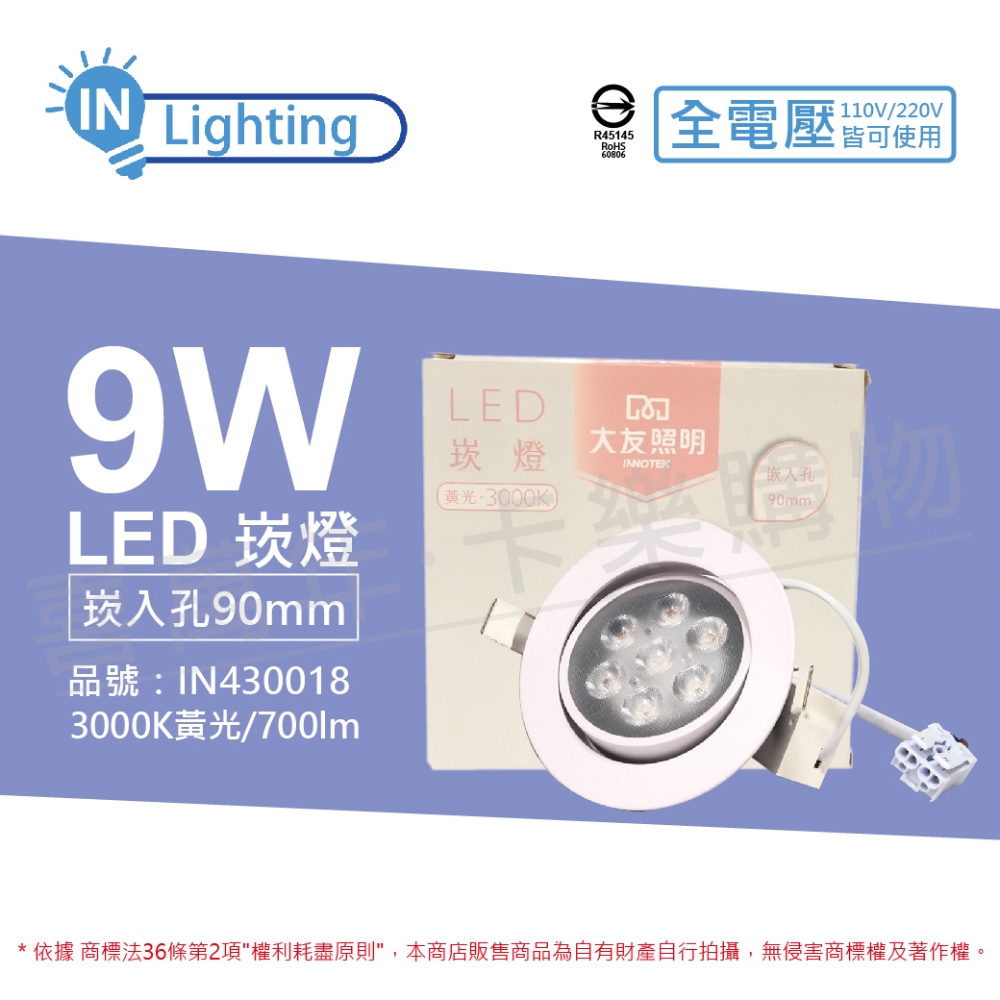 (4入)大友照明innotek LED 9W 3000K 黃光 全電壓 9cm 崁燈 _ IN430018