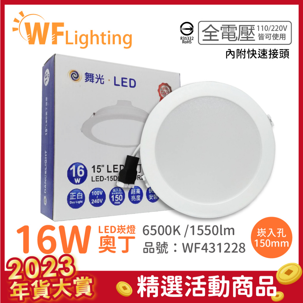 (6入) 舞光 LED 16W 6500K 白光 全電壓 15cm 白殼 奧丁 崁燈 _ WF431228