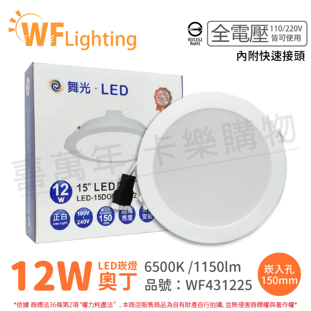 (6入) 舞光 LED 12W 6500K 白光 全電壓 15cm 奧丁 崁燈 _ WF431225
