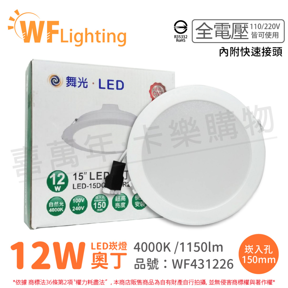 (6入) 舞光 LED 12W 4000K 自然光 全電壓 15cm 奧丁 崁燈 _ WF431226