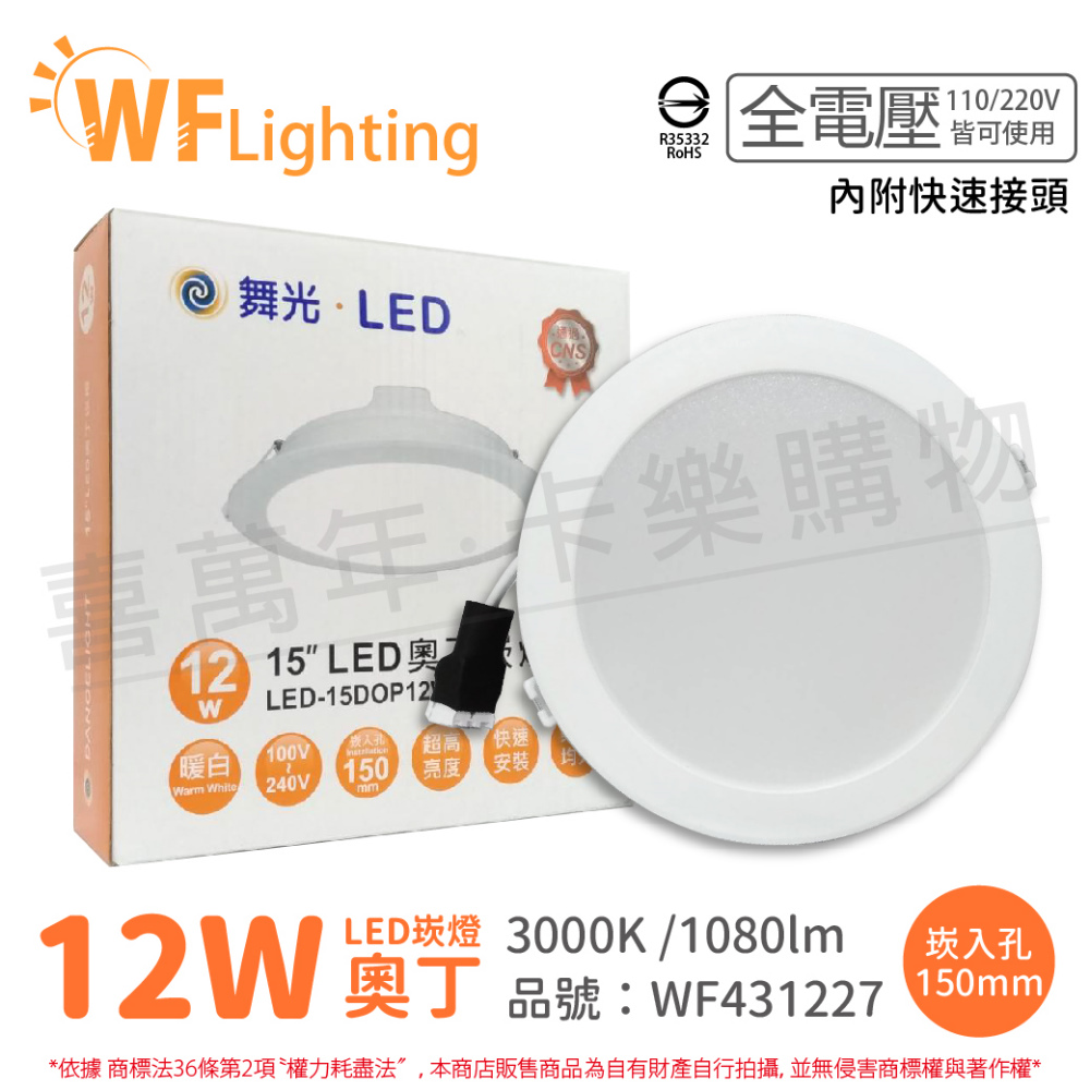 (6入) 舞光 LED 12W 3000K 黃光 全電壓 15cm 奧丁 崁燈 _ WF431227