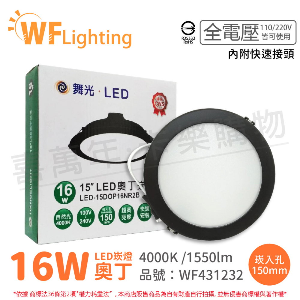 (6入) 舞光 LED 16W 4000K 自然光 全電壓 15cm 黑殼 奧丁 崁燈 _ WF431232