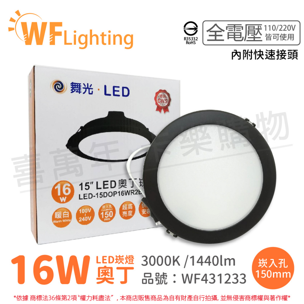 (6入) 舞光 LED 16W 3000K 黃光 全電壓 15cm 黑殼 奧丁 崁燈 _ WF431233