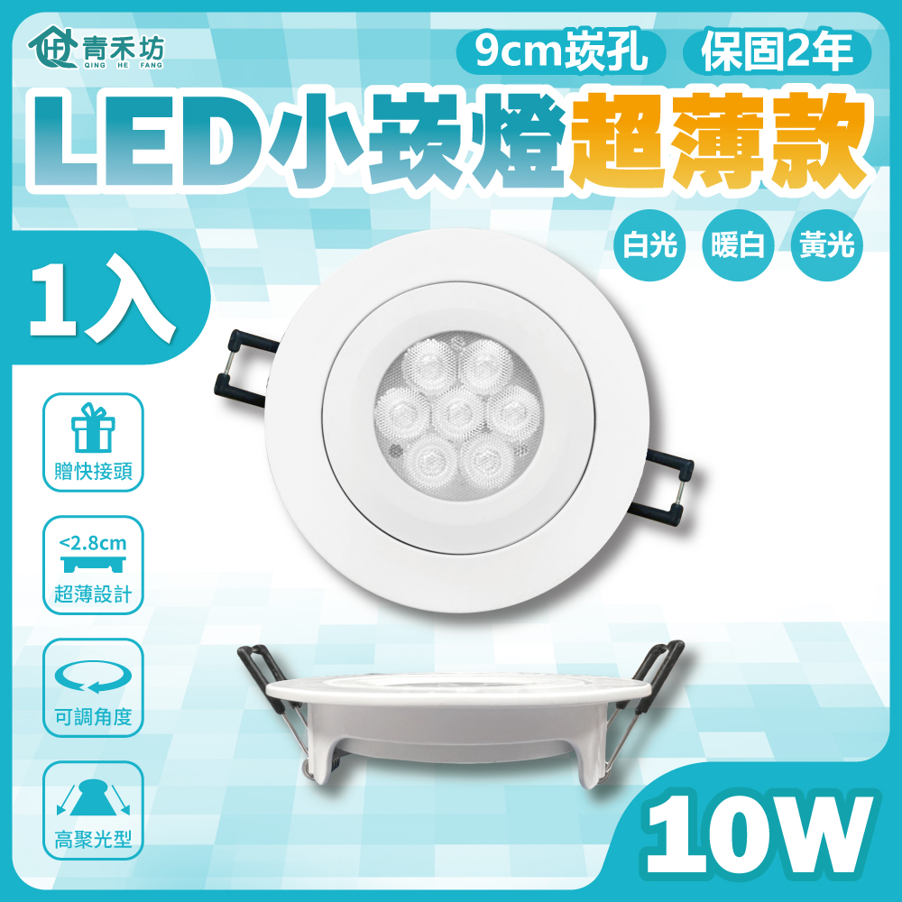 【青禾坊】歐奇 LED 10W 小崁燈超薄款 聚光型可調角度 含變壓器(1入)