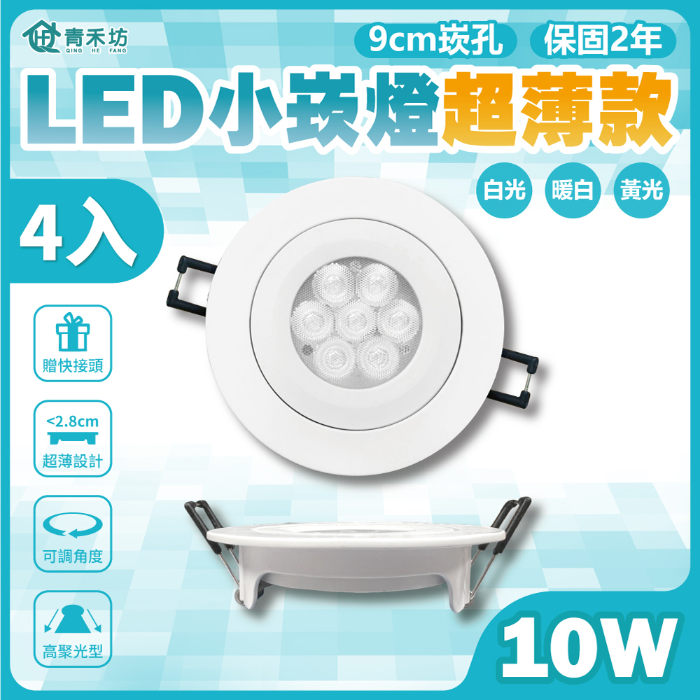 【青禾坊】歐奇 LED 10W 小崁燈超薄款 聚光型可調角度 含變壓器(4入)