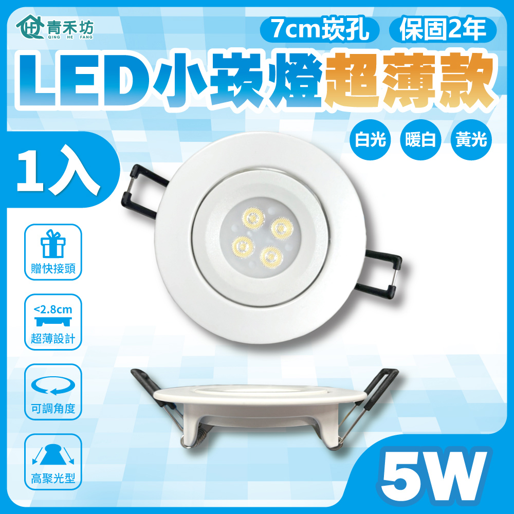 【青禾坊】歐奇 LED 5W 小崁燈超薄款 聚光型可調角度 含變壓器(1入)