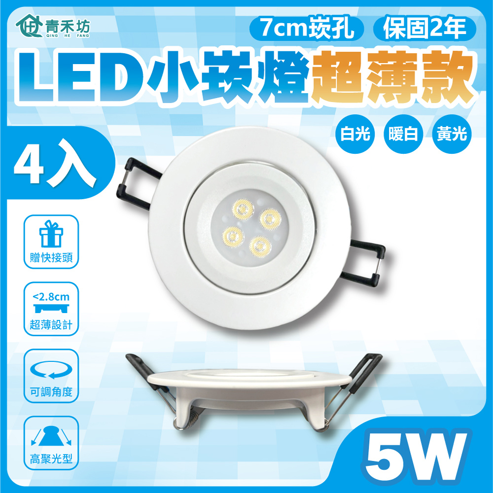 【青禾坊】歐奇 LED 5W 小崁燈超薄款 聚光型可調角度 含變壓器(4入)
