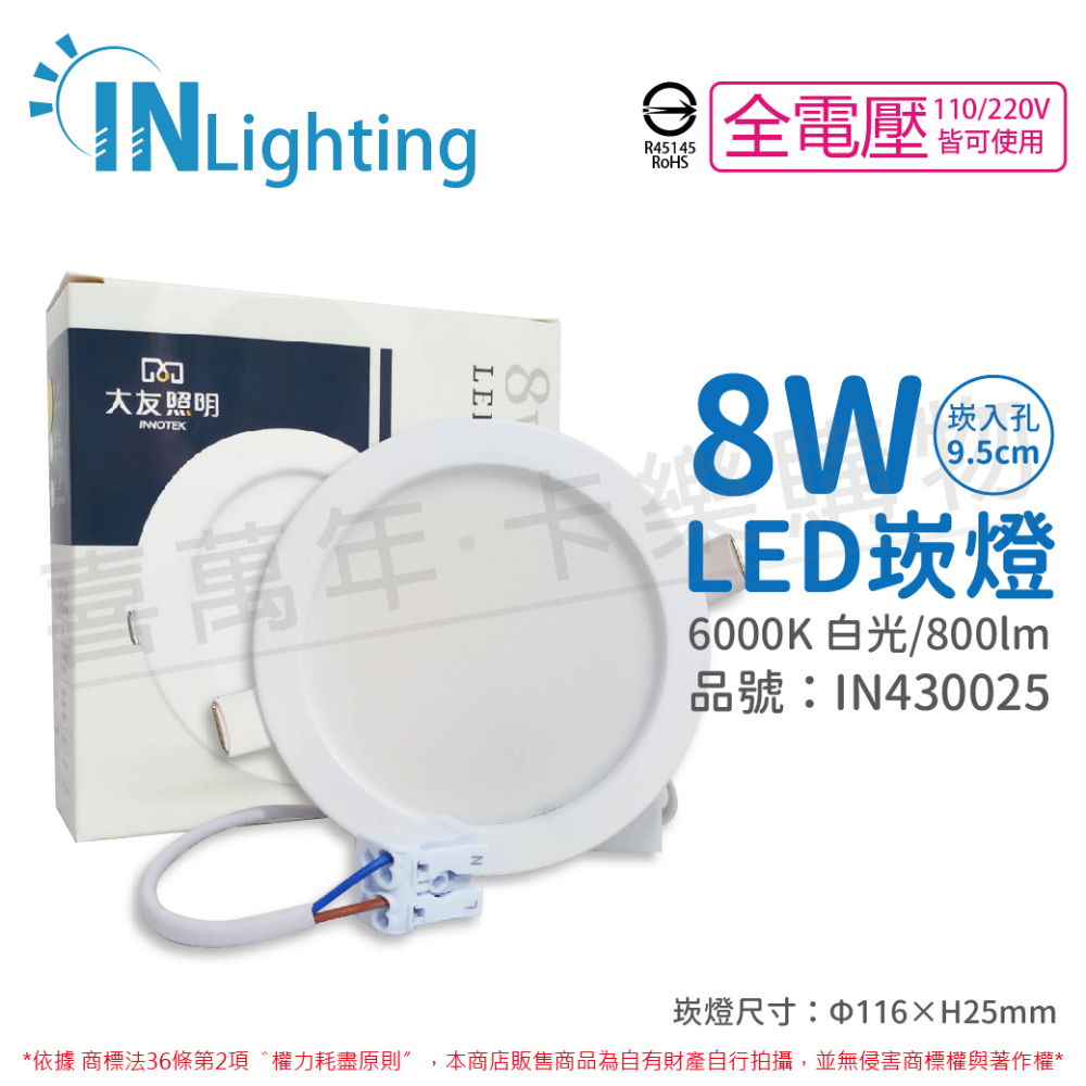 (2入) 大友照明innotek LED 8W 6000K 白光 全電壓 9.5cm 崁燈 _ IN430025