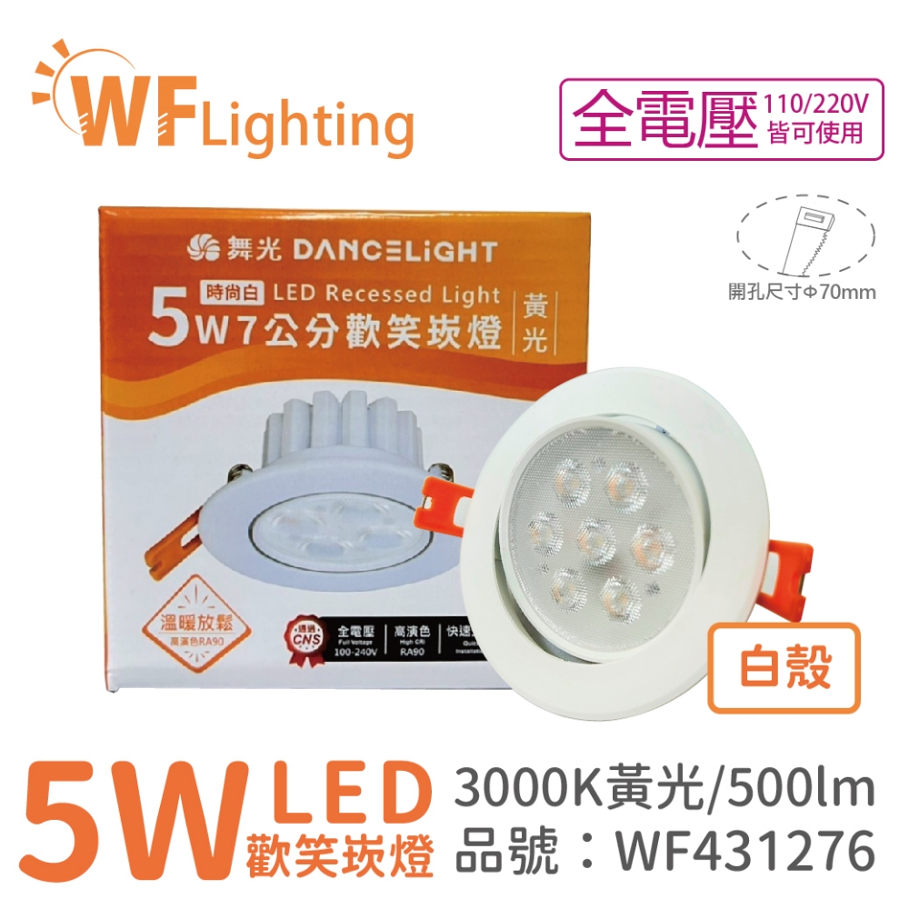 (4入) 舞光 LED 5W 3000K 黃光 36度 7cm 全電壓 白色鋁 可調角度 歡笑 崁燈_WF431276