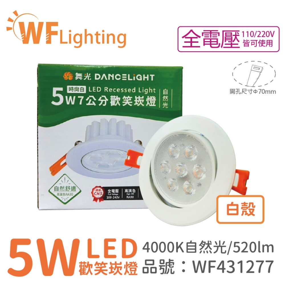 (4入) 舞光 LED 5W 4000K 自然光 36度 7cm 全電壓 白色鋁 可調角度 歡笑 崁燈_WF431277