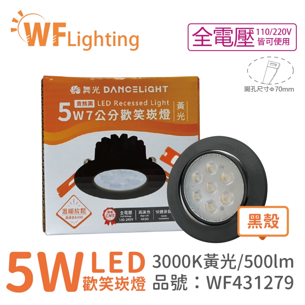 (4入) 舞光 LED 5W 3000K 黃光 36度 7cm 全電壓 黑色鋁 可調角度 歡笑 崁燈_WF431279