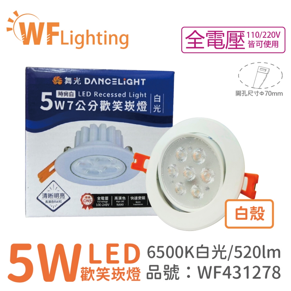(10入) 舞光 LED 5W 6000K 白光 36度 7cm 全電壓 白色鋁 可調角度 歡笑 崁燈_WF431278