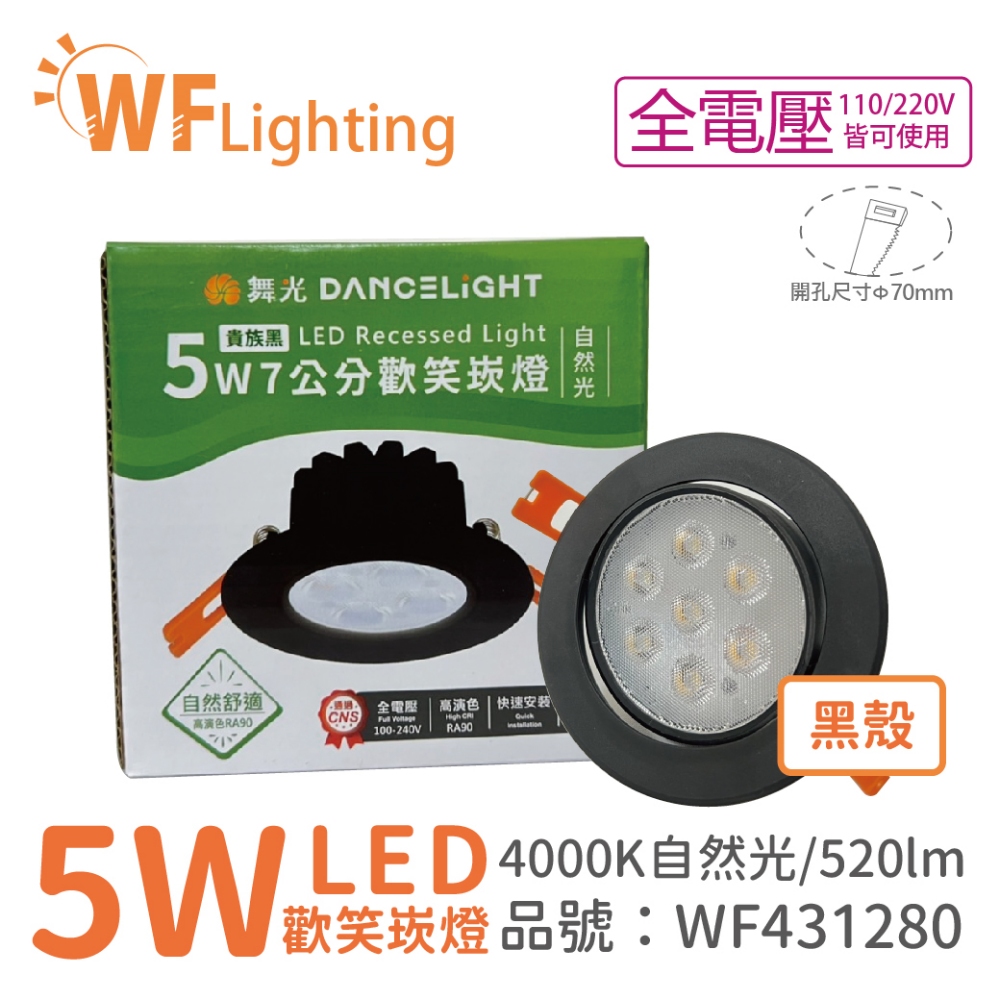 (4入) 舞光 LED 5W 4000K 自然光 36度 7cm 全電壓 黑色鋁 可調角度 歡笑 崁燈_WF431280