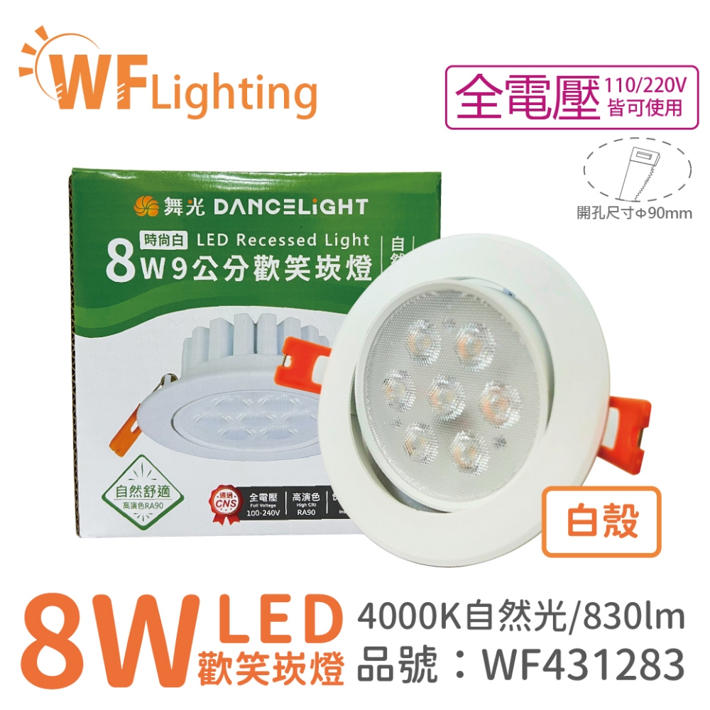 (4入) 舞光 LED 8W 4000K 自然光 36度 9cm 全電壓 白色鋁 可調角度 歡笑 崁燈_WF431283