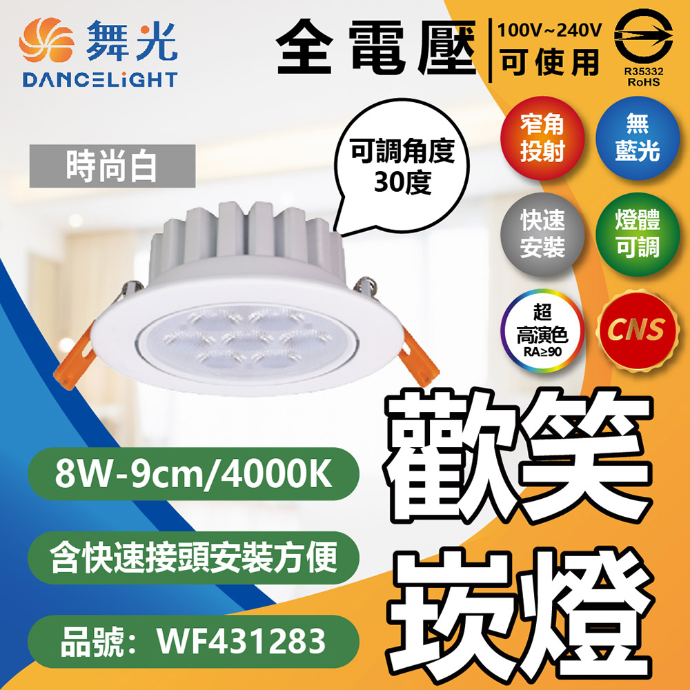 (4入) 舞光 LED 8W 4000K 自然光 36度 9cm 全電壓 白色鋁 可調角度 歡笑 崁燈 WF431283