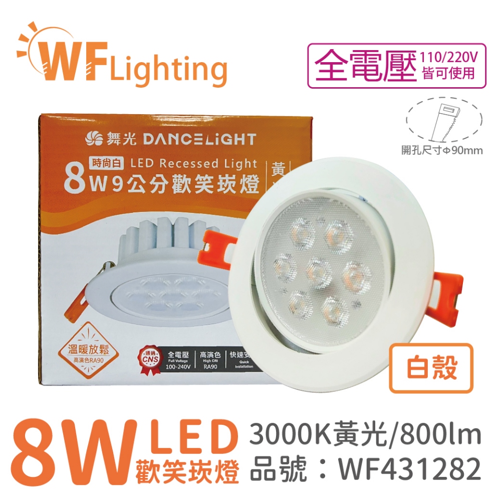 (10入) 舞光 LED 8W 3000K 黃光 36度 9cm 全電壓 白色鋁 可調角度 歡笑 崁燈_WF431282