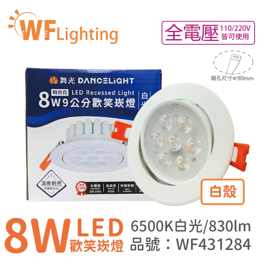 (10入) 舞光 LED 8W 6000K 白光 36度 9cm 全電壓 白色鋁 可調角度 歡笑 崁燈_WF431284