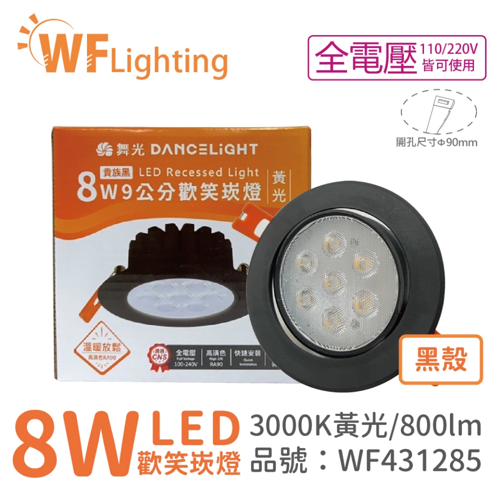 (4入) 舞光 LED 8W 3000K 黃光 36度 9cm 全電壓 黑色鋁 可調角度 歡笑 崁燈 _WF431285