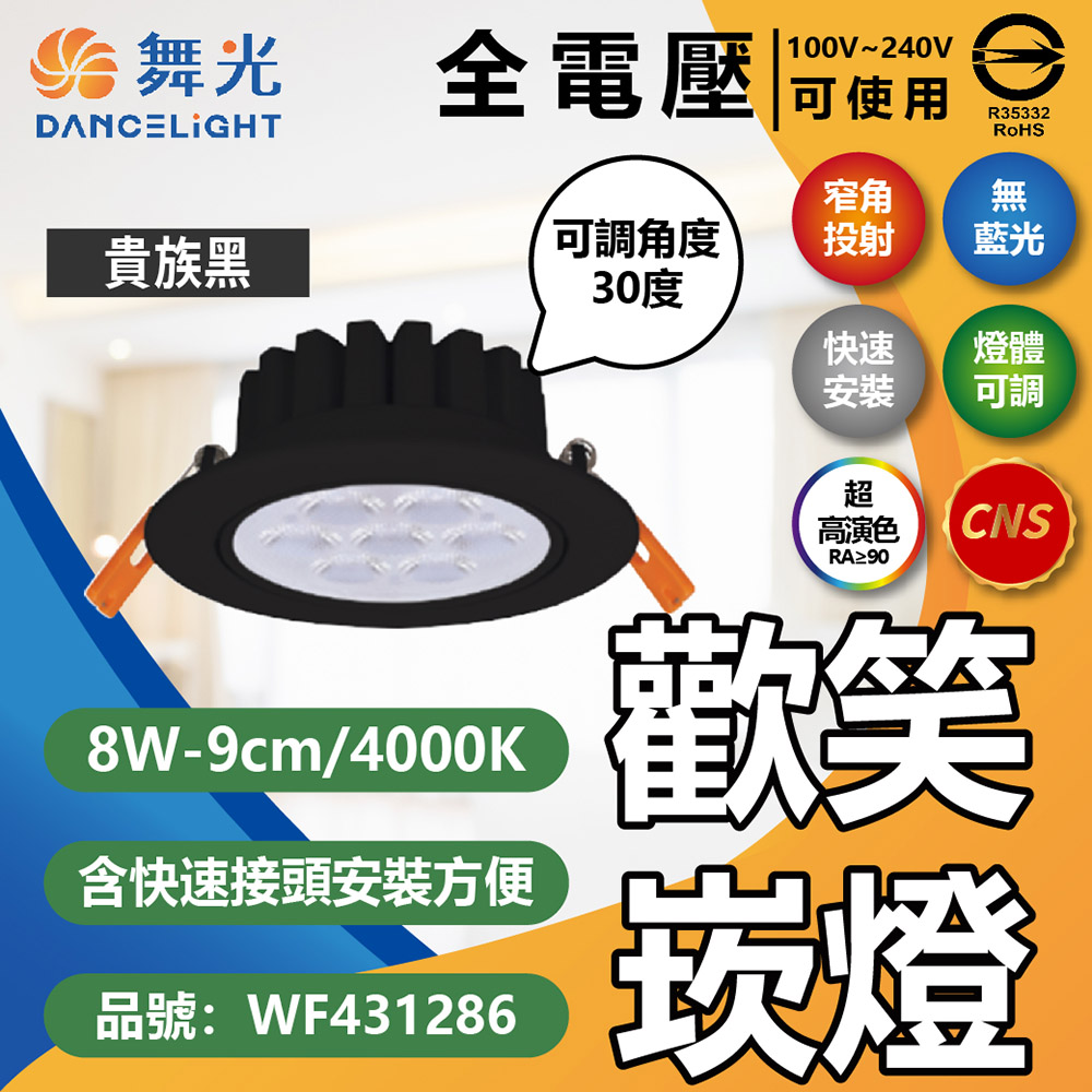 (4入) 舞光 LED 8W 4000K 自然光 36度 9cm 全電壓 黑色鋁 可調角度 歡笑 崁燈 WF431286