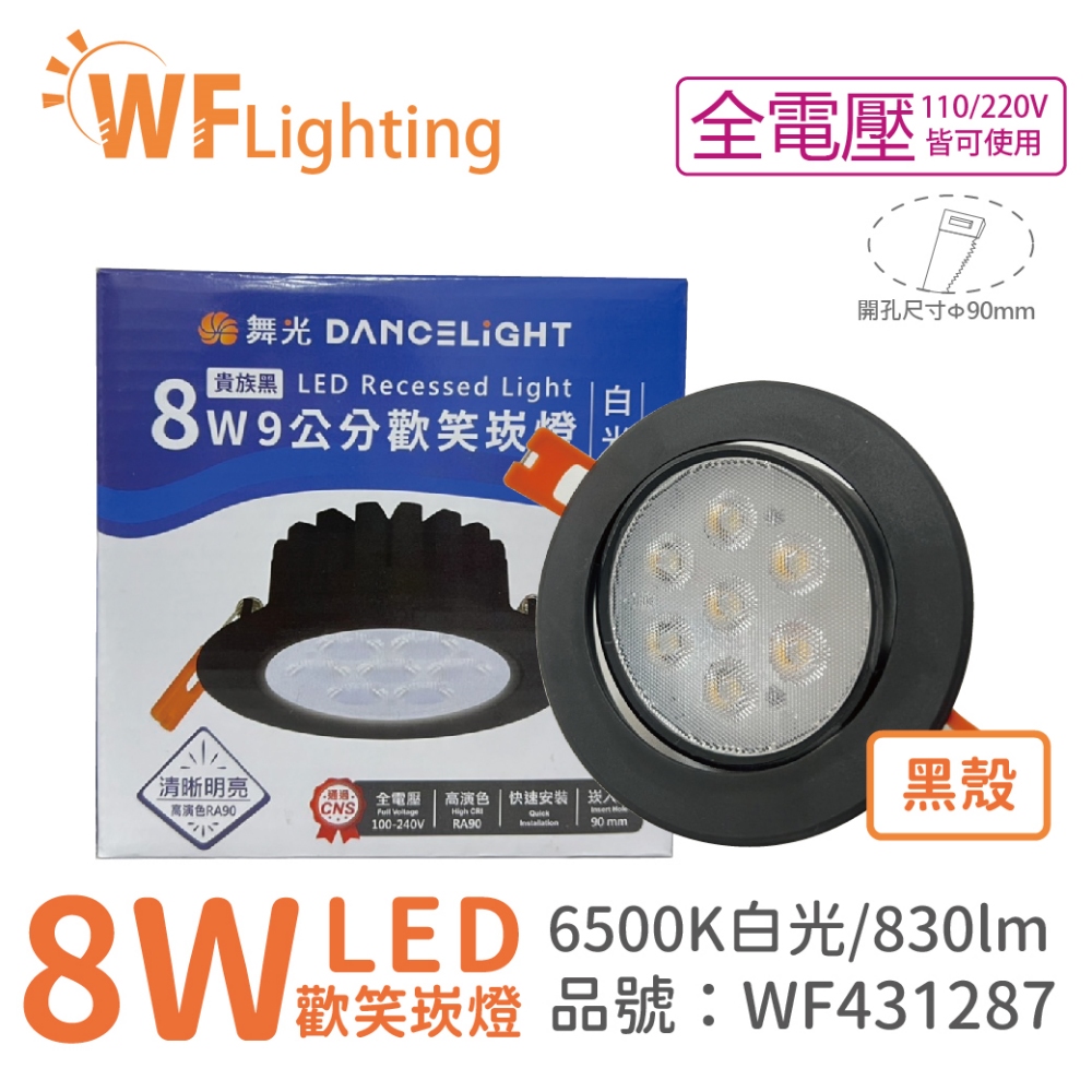 (4入) 舞光 LED 8W 6000K 白光 36度 9cm 全電壓 黑色鋁 可調角度 歡笑 崁燈 _WF431287