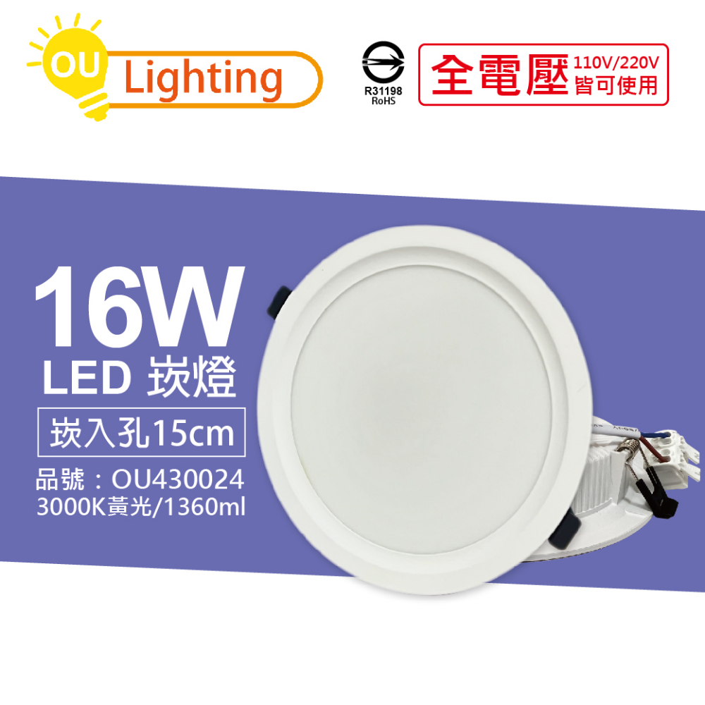 (4顆) OU CHYI歐奇照明 TK-AE004 LED 16W 3000K 黃光 IP40 全電壓 15cm 崁燈_OU430024