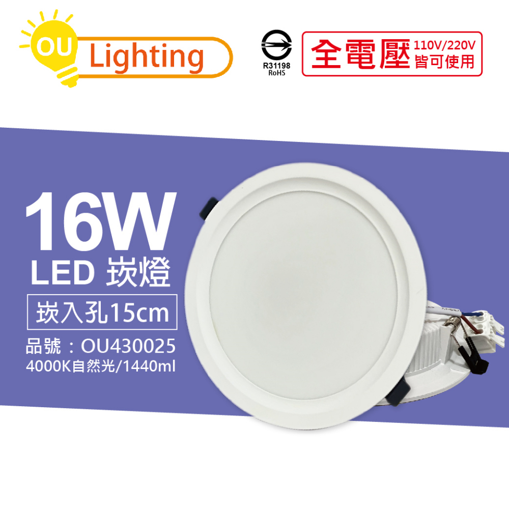 (4顆) OU CHYI歐奇照明 TK-AE004 LED 16W 4000K 自然光 IP40 全電壓 15cm 崁燈 _OU430025