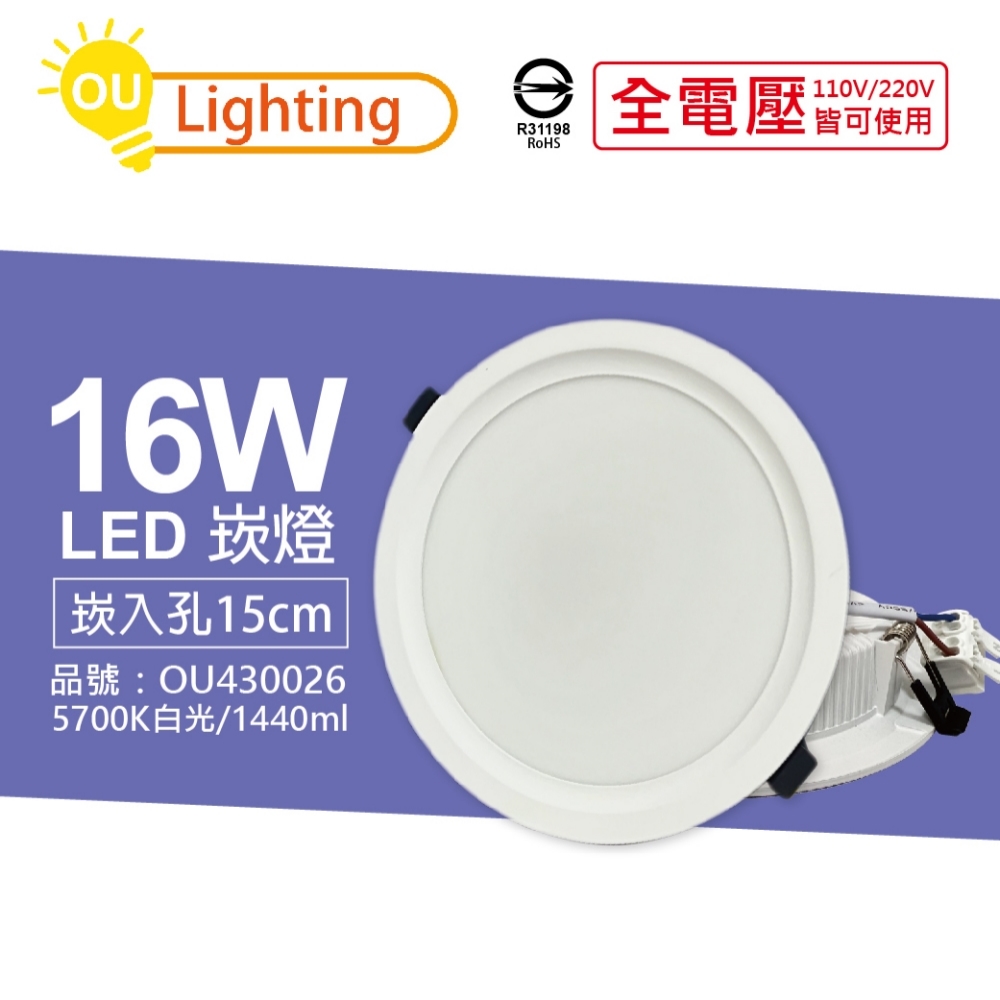 (4顆) OU CHYI歐奇照明 TK-AE004 LED 16W 5700K 白光 IP40 全電壓 15cm 崁燈 _OU430026