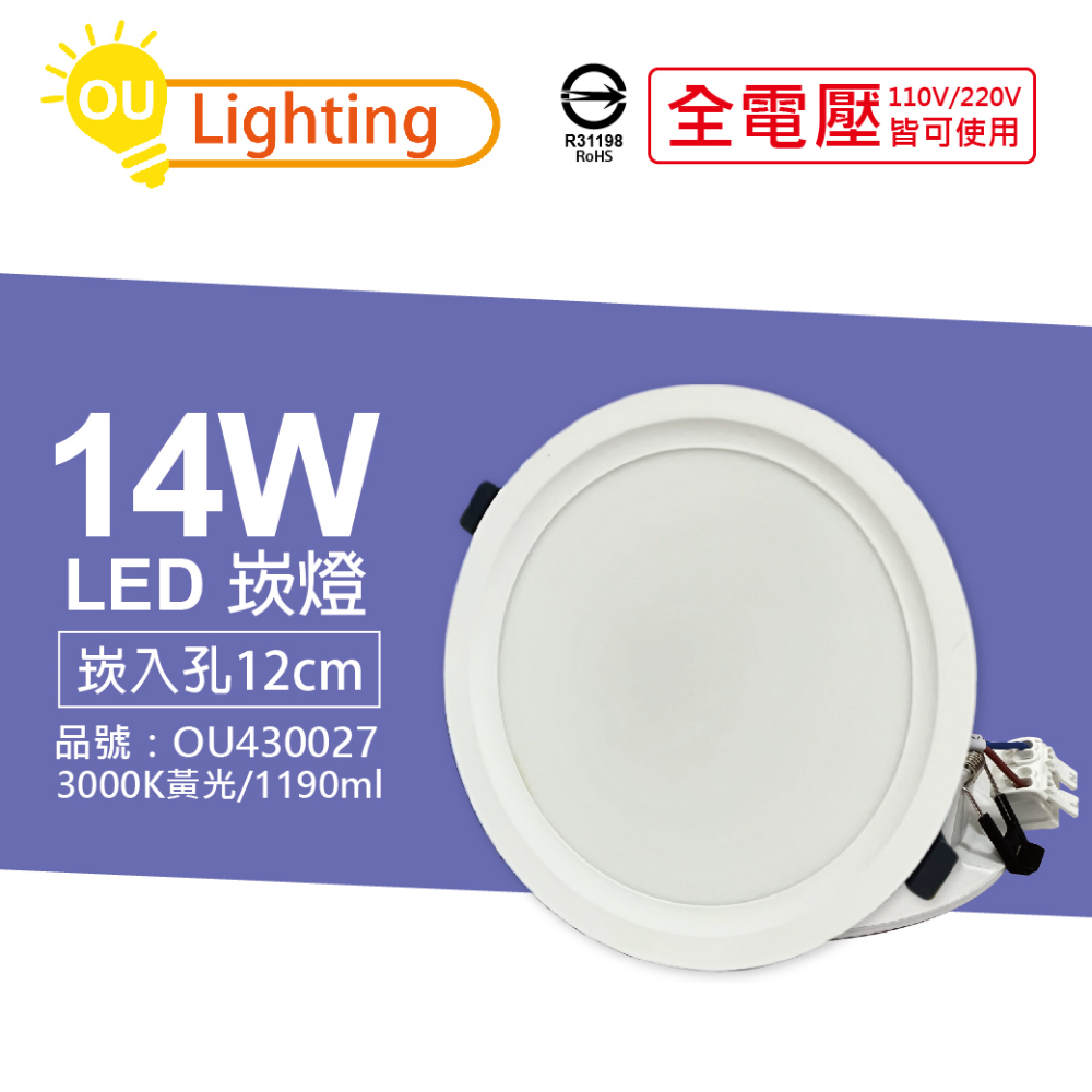 (4顆) OU CHYI歐奇照明 TK-AE003 LED 14W 3000K 黃光 IP40 全電壓 12cm 崁燈_OU430027