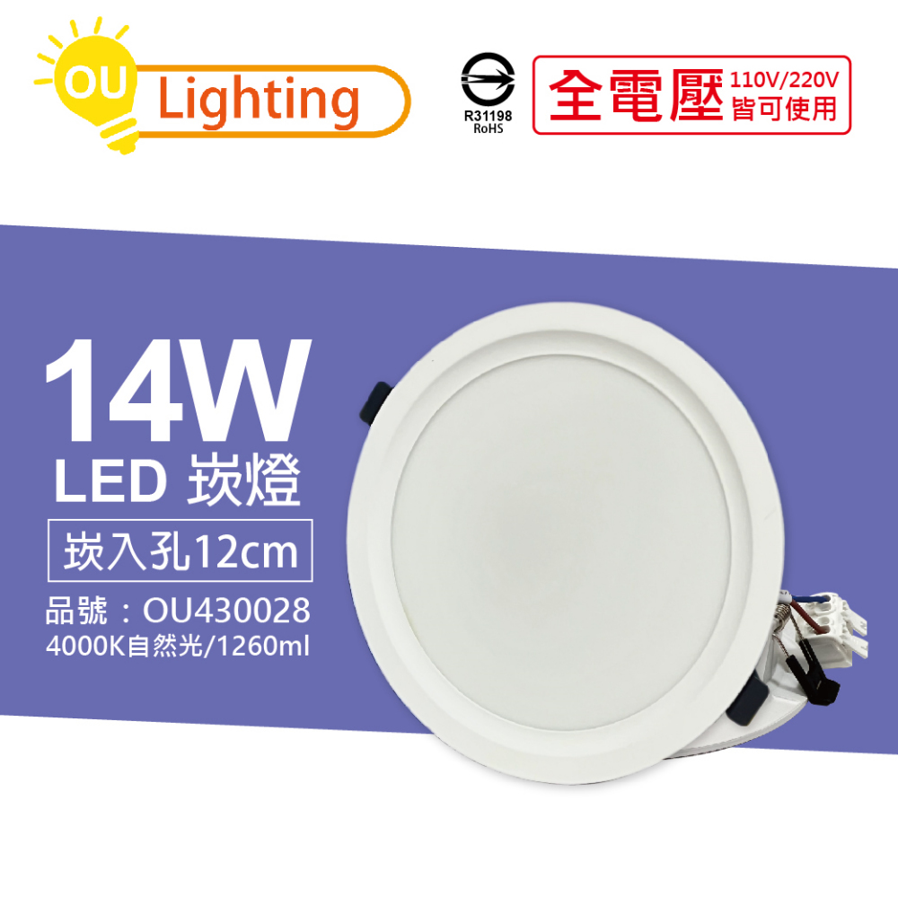 (4顆) OU CHYI歐奇照明 TK-AE003 LED 14W 4000K 自然光 IP40 全電壓 12cm 崁燈_OU430028