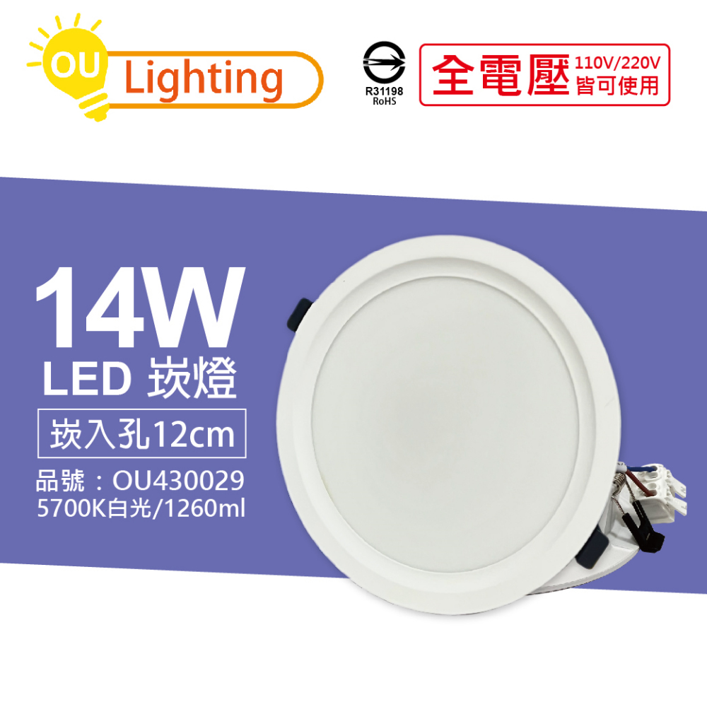 (4顆) OU CHYI歐奇照明 TK-AE003 LED 14W 5700K 白光 IP40 全電壓 12cm 崁燈_OU430029