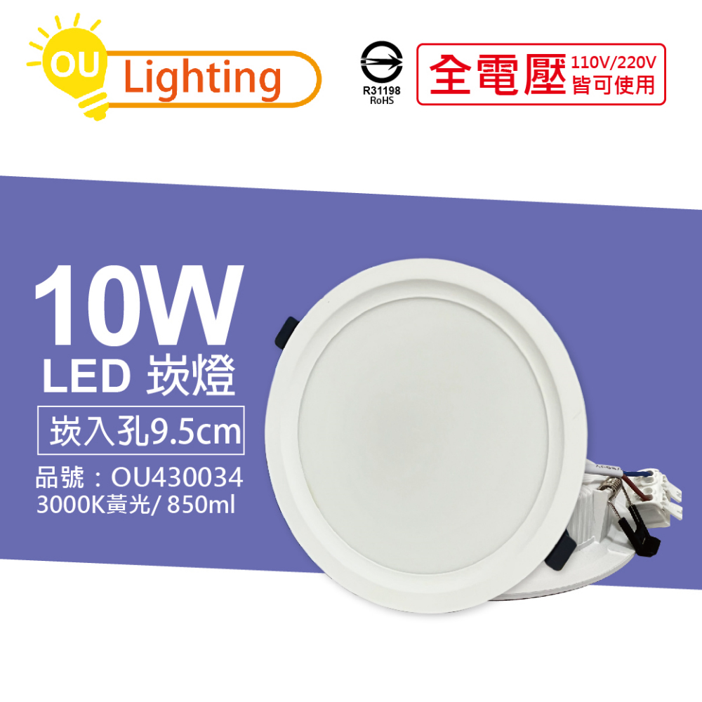 (4顆) OU CHYI歐奇照明 TK-AE002 LED 10W 3000K 黃光 IP40 全電壓 9.5cm 崁燈 _ OU430034