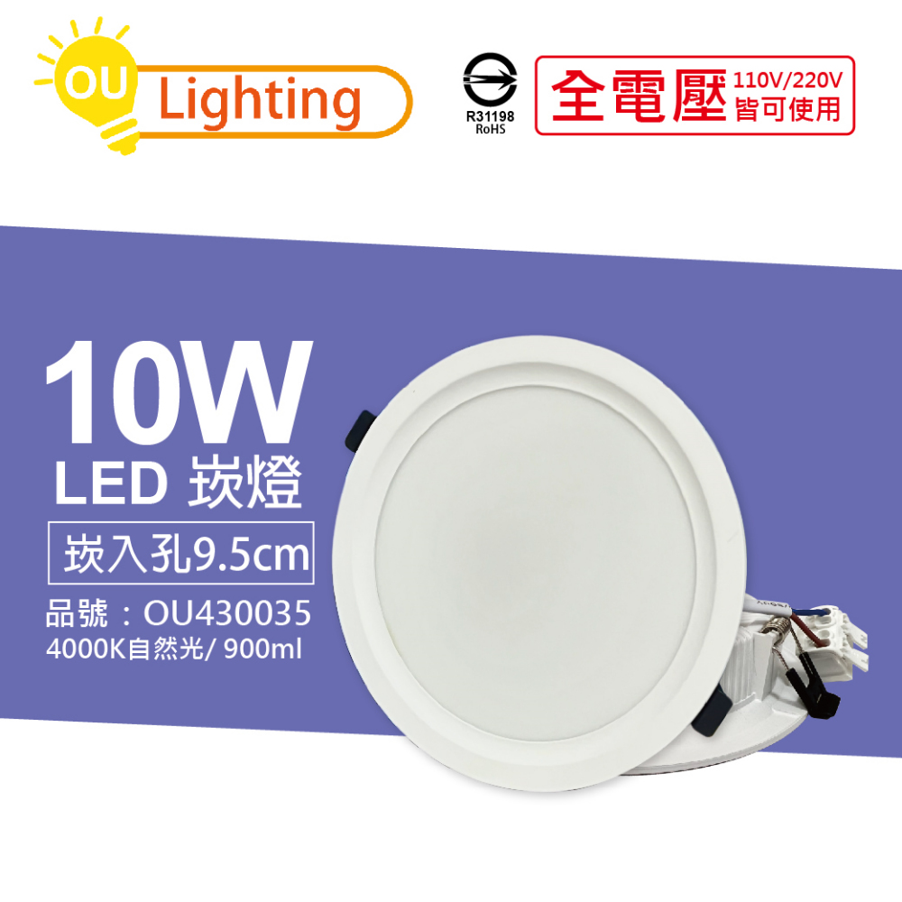 (4顆) OU CHYI歐奇照明 TK-AE002 LED 10W 4000K IP40 全電壓 9.5cm 崁燈_ OU430035