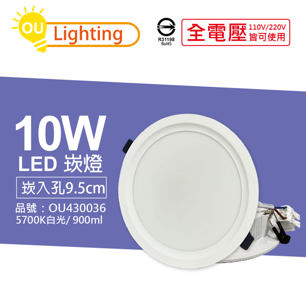 (4顆) OU CHYI歐奇照明 TK-AE002 LED 10W 5700K 白光 IP40 全電壓 9.5cm 崁燈燈_ OU430036
