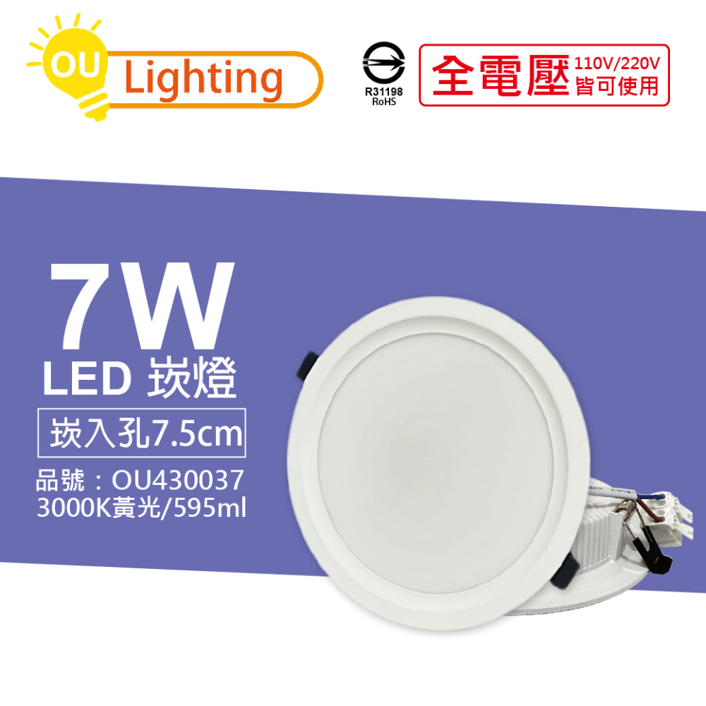 (4顆) OU CHYI歐奇照明 TK-AE001 LED 7W 3000K 黃光 IP40 全電壓 7.5cm 崁燈 _ OU430037