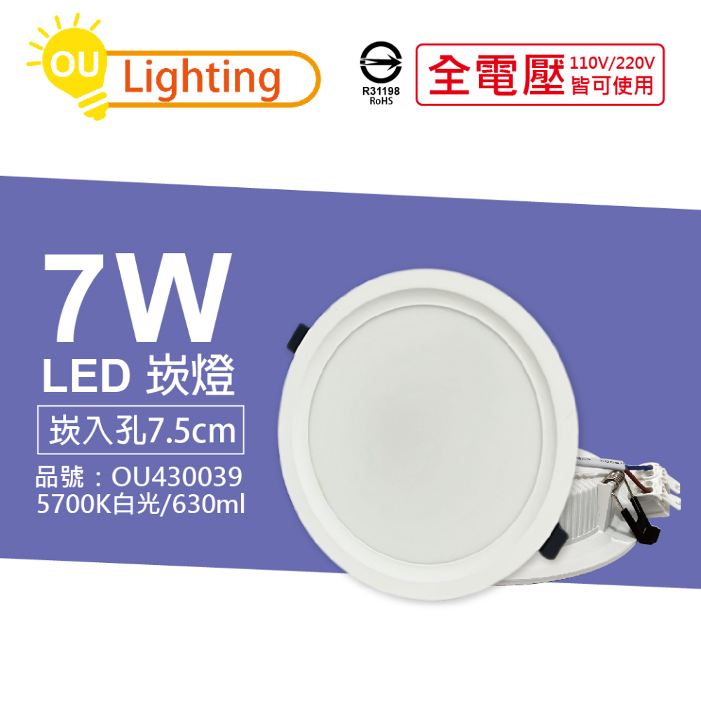 (4顆) OU CHYI歐奇照明 TK-AE001 LED 7W 5700K 白光 IP40 全電壓 7.5cm 崁燈 _ OU430039
