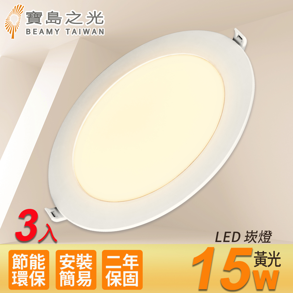 【寶島之光】LED 15W崁燈/黃光(3入)Y615LA