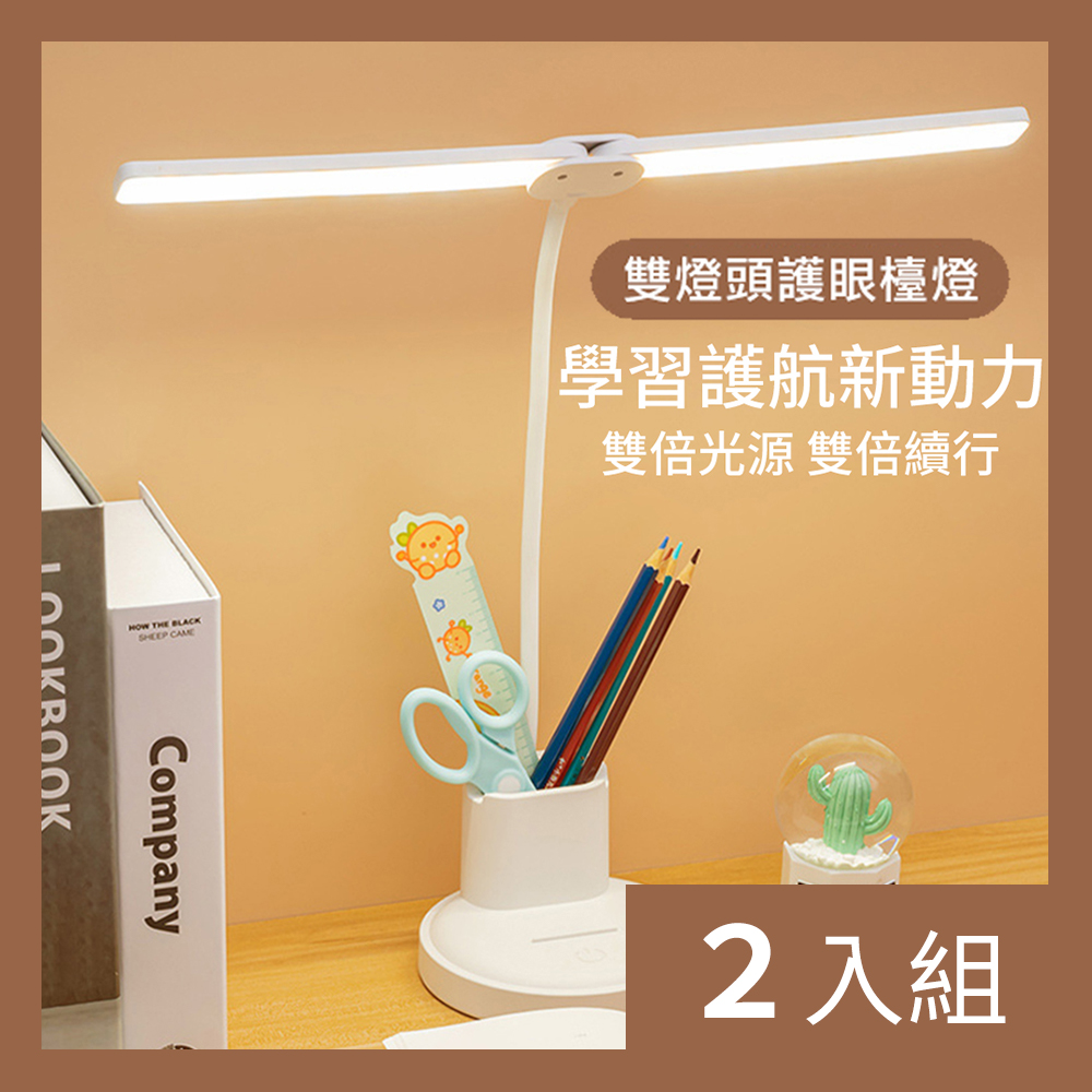 【CS22】多功能USB充電LED雙觸控式護眼檯燈(三段式燈光)-2入