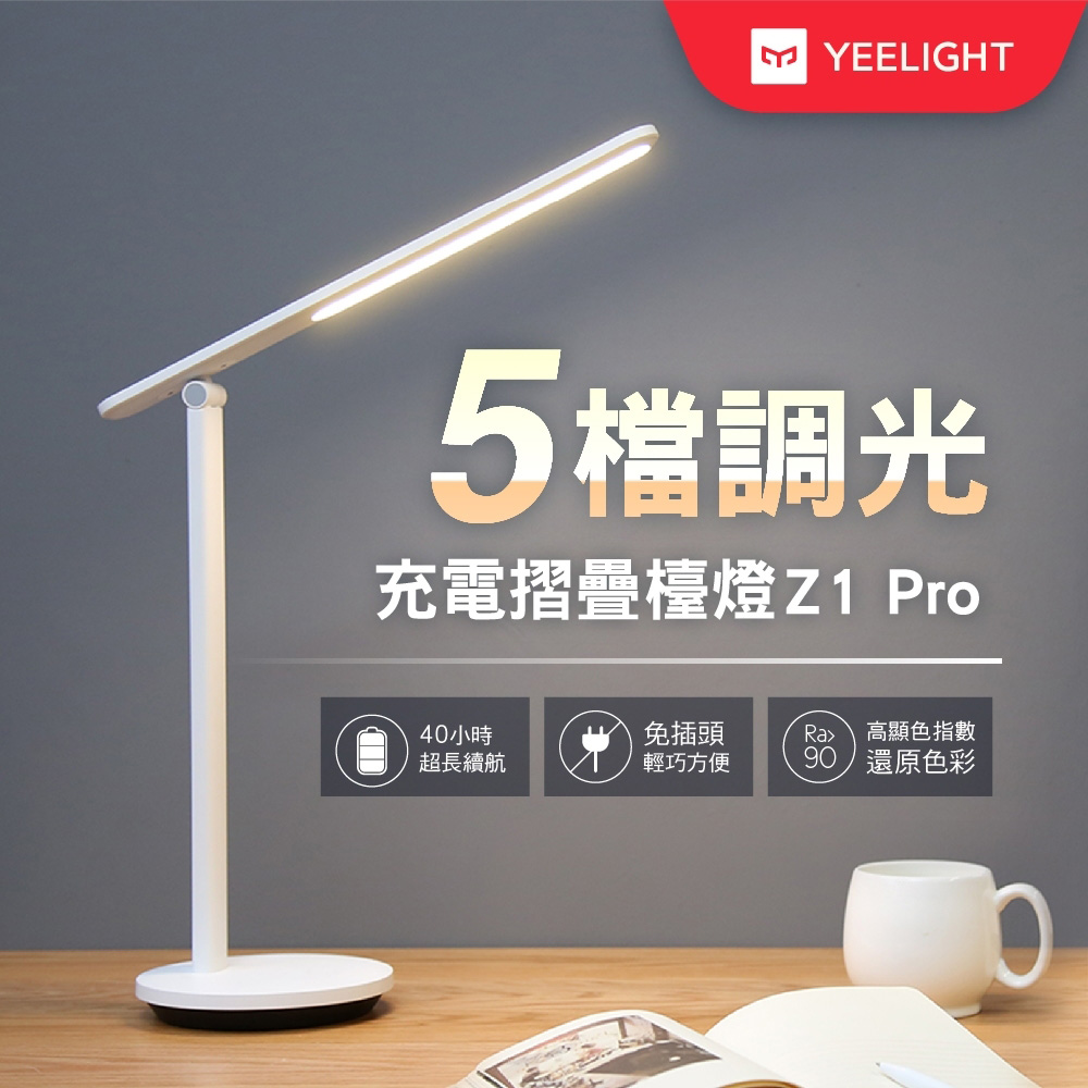 【小米生態鏈】易來Yeelight充電折疊檯燈Z1 Pro台灣特仕版