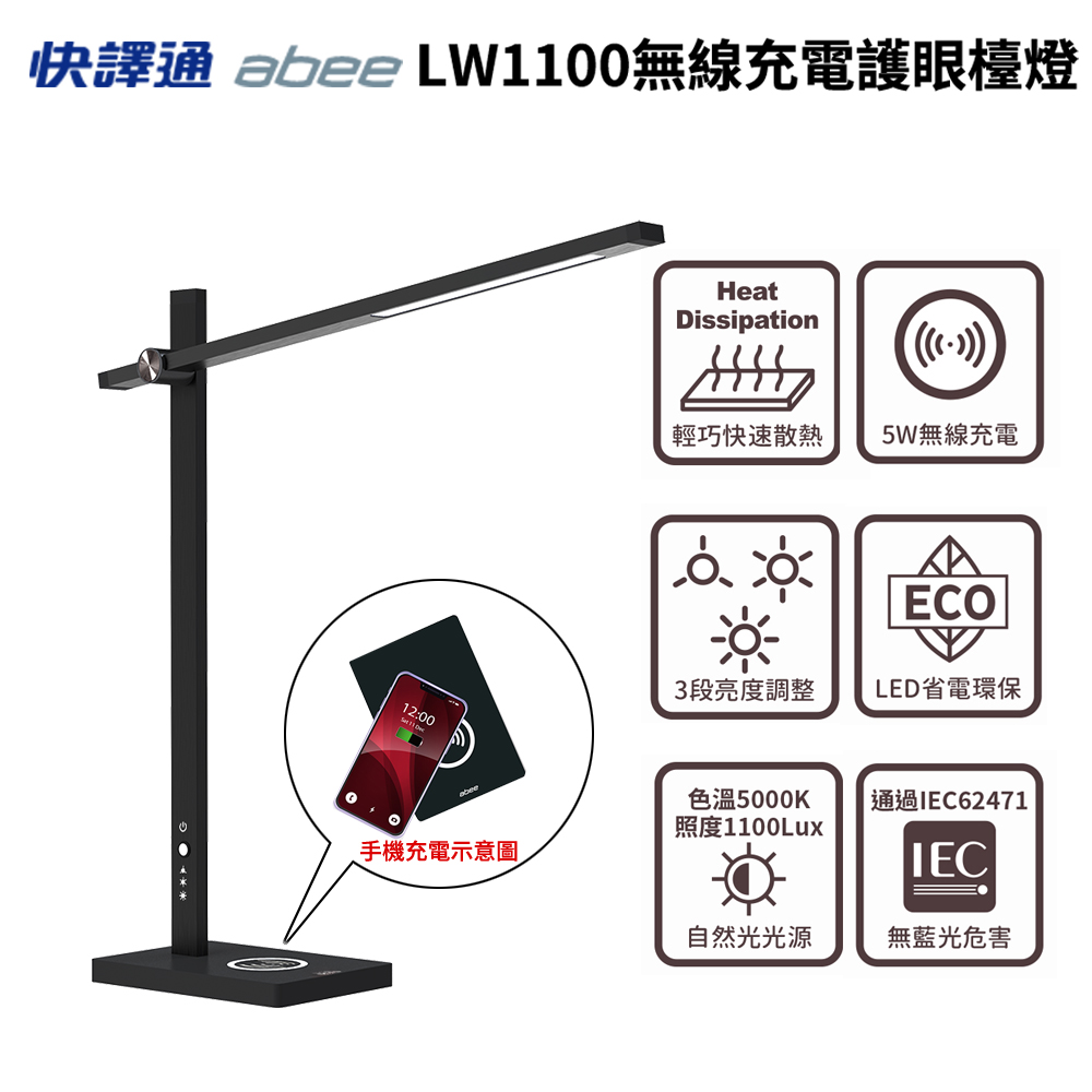【快譯通】LW1100 無線充電LED護眼檯燈