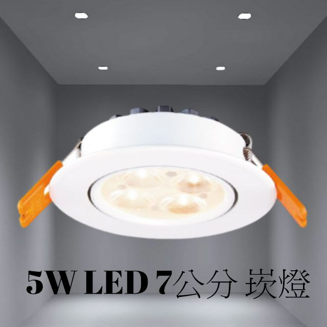 3入裝-舞光 5W LED 微笑投射燈/崁燈-25097 崁孔70MM 全電壓