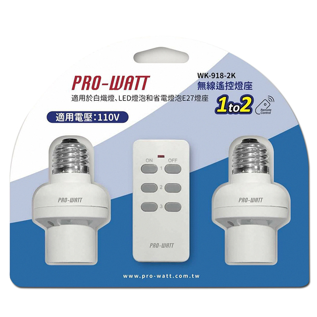 (3入組)PRO-WATT 一對二無線遙控燈座 WK-918-2K （1遙控2燈座）
