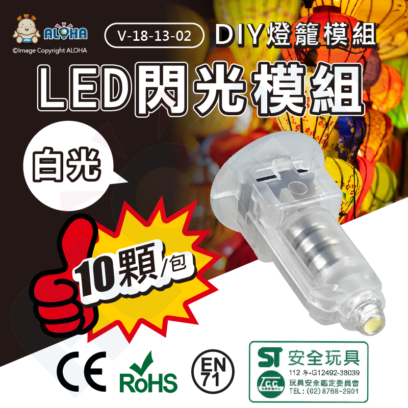 DIY創意燈籠LED燈配件10入-白光 LED燈芯燈泡 元宵燈籠 美術勞作材料(V-18-13)