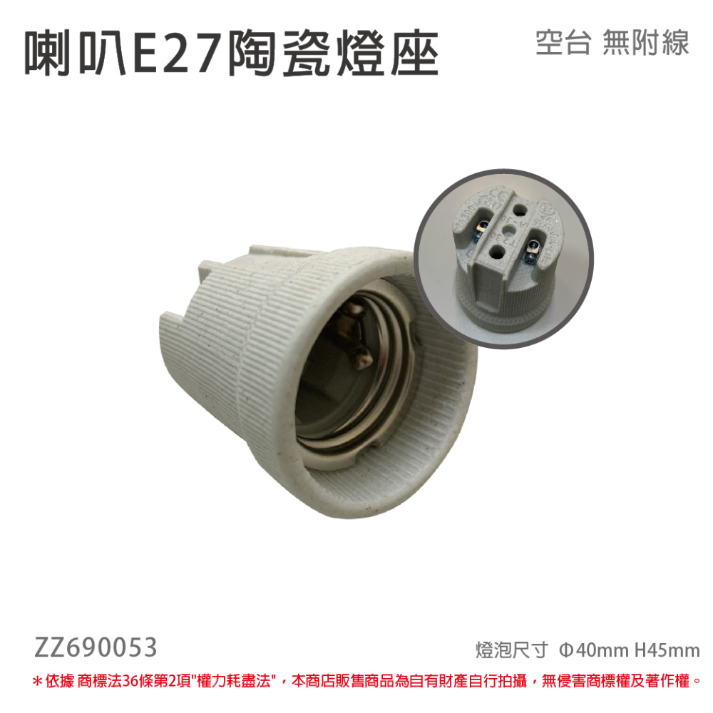 (10個) E27 喇叭 陶瓷燈頭 燈座 DIY 手作 (無線材) _ ZZ690053