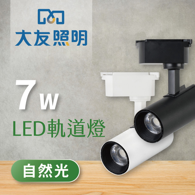 LED 7W 軌道燈 - 自然光