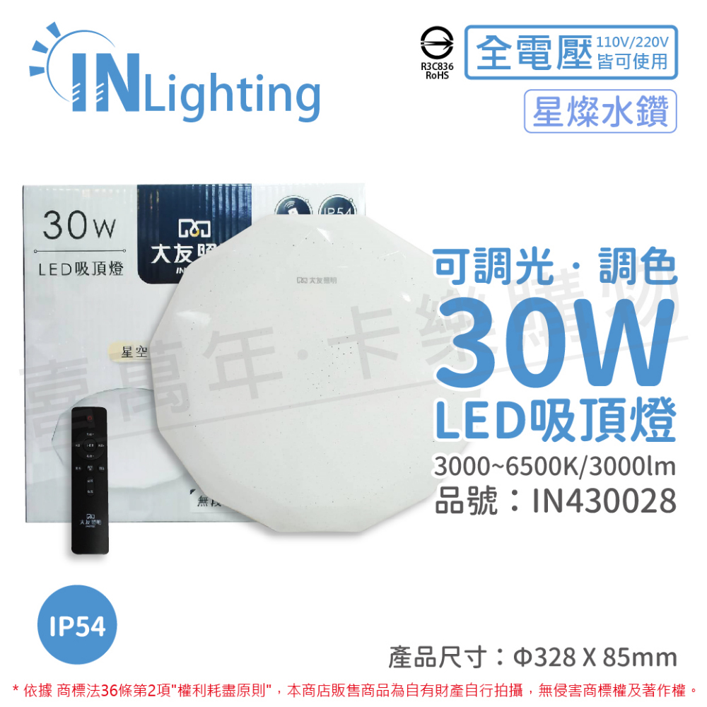 大友照明innotek LED 30W IP54 全電壓 星燦水鑽 可調光可調色 吸頂燈(附遙控器) _IN430028