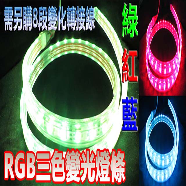 《Kiss Quiet》綠紅藍 3色變光 3芯5050 110V專用 LED防水軟燈條(需另購控制線)-1米入